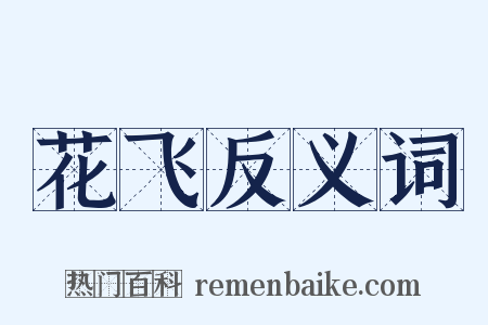 花飞反义词是什么意思的图片